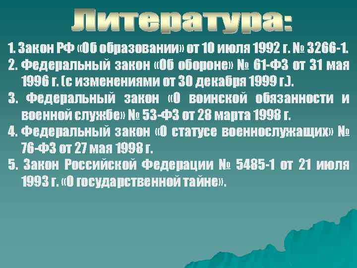 1. Закон РФ «Об образовании» от 10 июля 1992 г. № 3266 -1. 2.