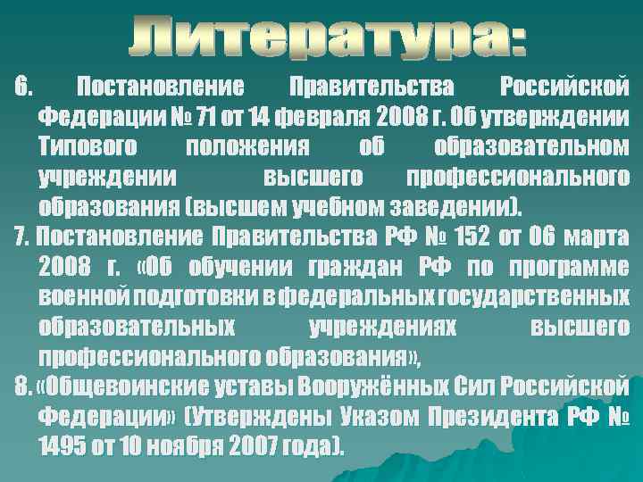 6. Постановление Правительства Российской Федерации № 71 от 14 февраля 2008 г. Об утверждении