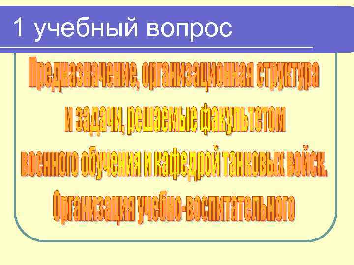 1 учебный вопрос 