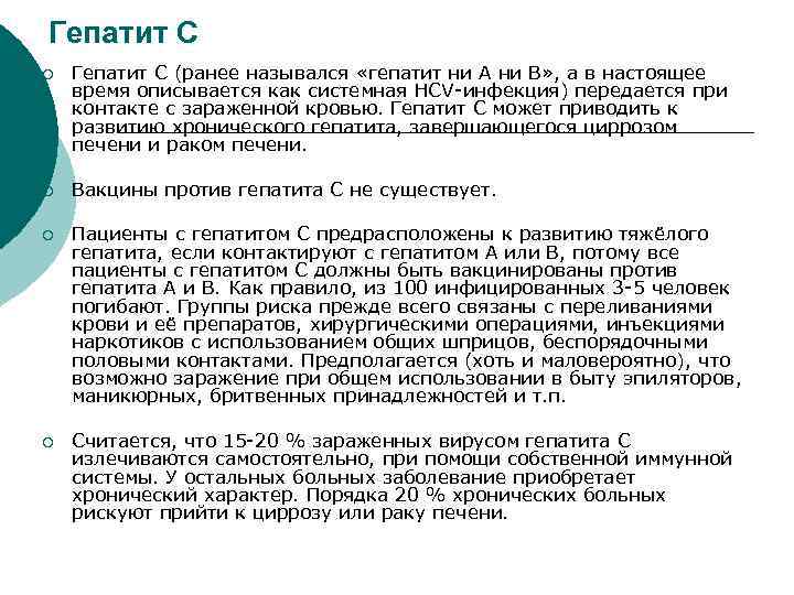 Гепатит С ¡ Гепатит С (ранее назывался «гепатит ни А ни В» , а