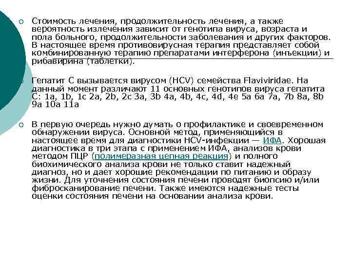 ¡ Стоимость лечения, продолжительность лечения, а также вероятность излечения зависит от генотипа вируса, возраста
