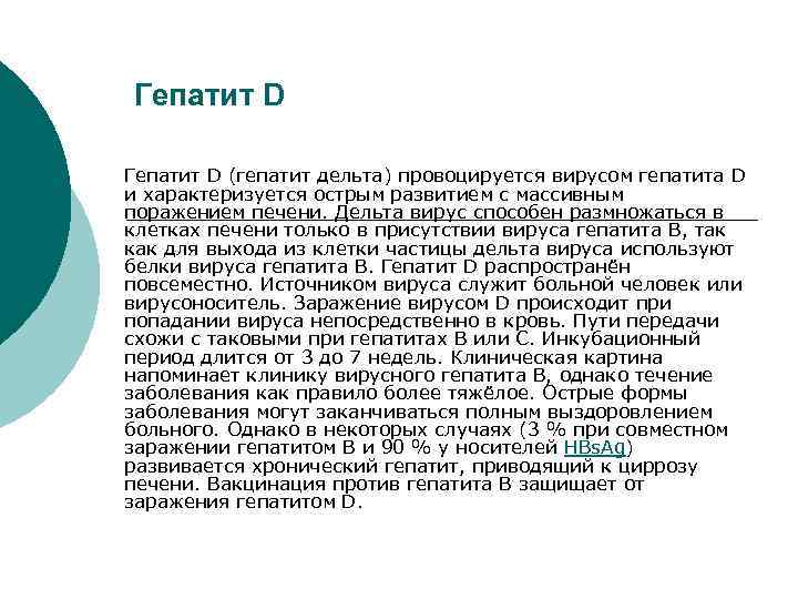 Гепатит D (гепатит дельта) провоцируется вирусом гепатита D и характеризуется острым развитием с массивным