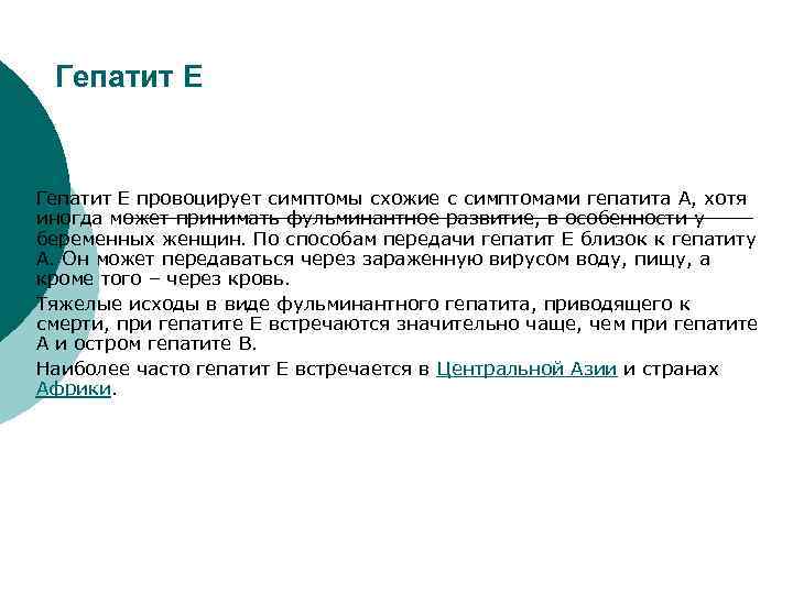 Гепатит Е провоцирует симптомы схожие с симптомами гепатита А, хотя иногда может принимать фульминантное