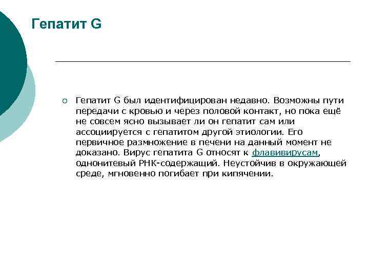 Гепатит G ¡ Гепатит G был идентифицирован недавно. Возможны пути передачи с кровью и