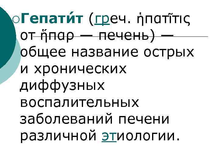 ¡Гепати т (греч. ἡπατῖτις от ἥπαρ — печень) — общее название острых и хронических