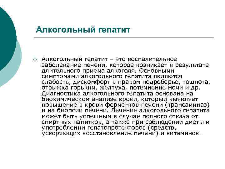 Алкогольный гепатит ¡ Алкогольный гепатит – это воспалительное заболевание печени, которое возникает в результате