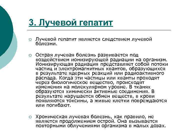 3. Лучевой гепатит ¡ Лучевой гепатит является следствием лучевой болезни. ¡ Острая лучевая болезнь