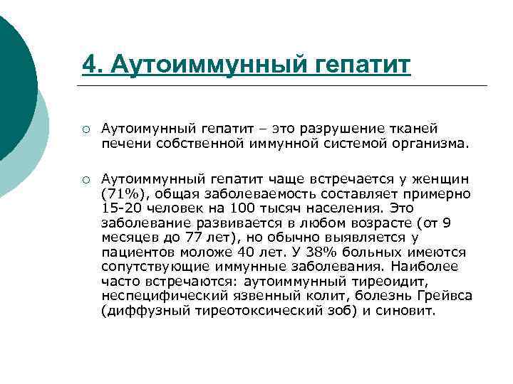 4. Аутоиммунный гепатит ¡ Аутоимунный гепатит – это разрушение тканей печени собственной иммунной системой