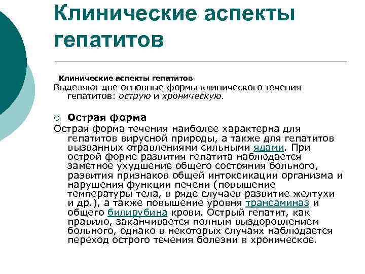 Клинические аспекты гепатитов Выделяют две основные формы клинического течения гепатитов: острую и хроническую. Острая