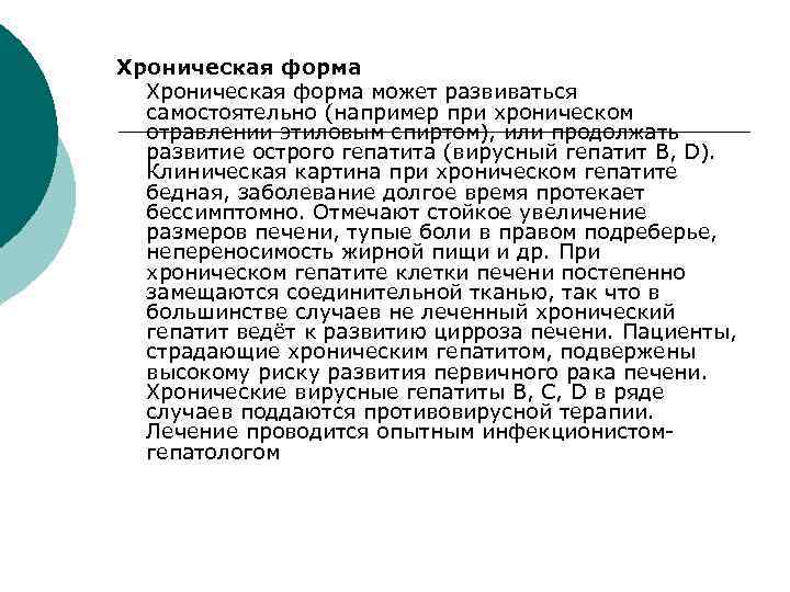 Хроническая форма может развиваться самостоятельно (например при хроническом отравлении этиловым спиртом), или продолжать развитие