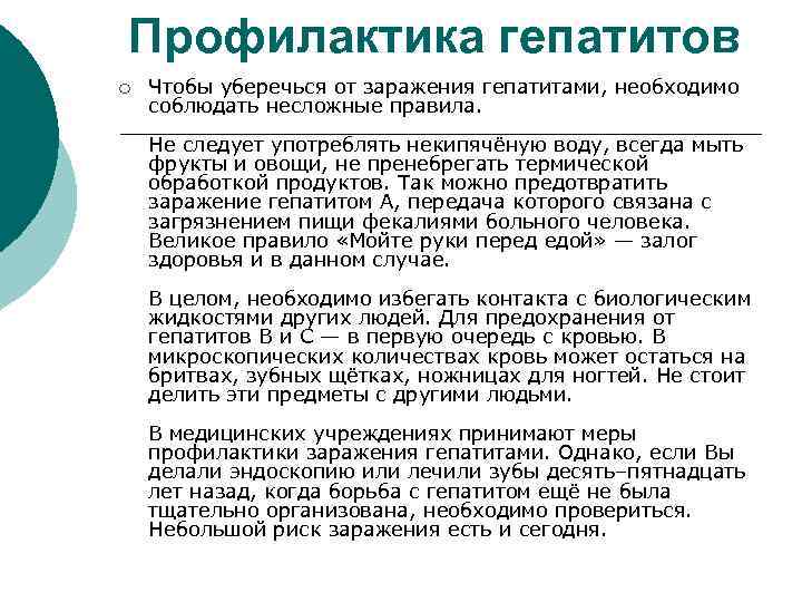 Профилактика гепатитов ¡ Чтобы уберечься от заражения гепатитами, необходимо соблюдать несложные правила. Не следует