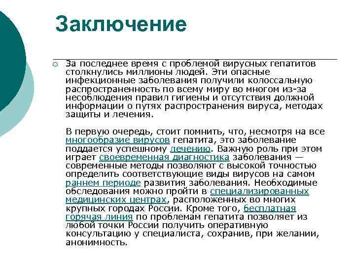 Заключение ¡ За последнее время с проблемой вирусных гепатитов столкнулись миллионы людей. Эти опасные