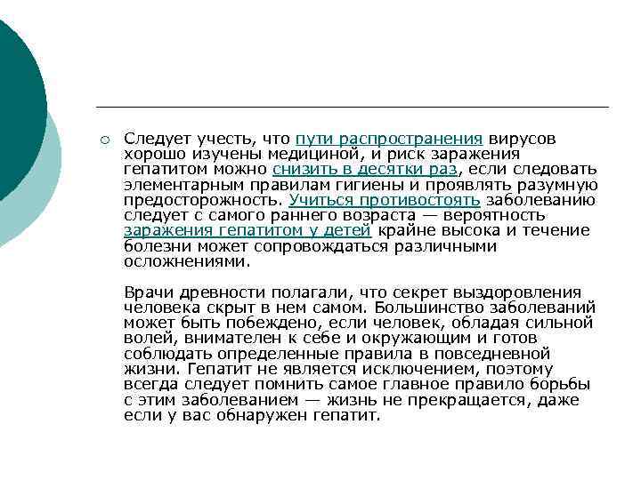 ¡ Следует учесть, что пути распространения вирусов хорошо изучены медициной, и риск заражения гепатитом