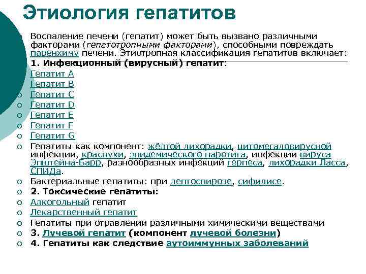 Этиология гепатитов ¡ ¡ ¡ ¡ ¡ Воспаление печени (гепатит) может быть вызвано различными