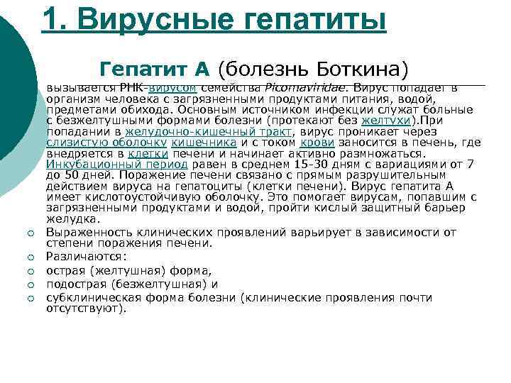 1. Вирусные гепатиты Гепатит А (болезнь Боткина) ¡ ¡ ¡ вызывается РНК-вирусом семейства Picornaviridae.