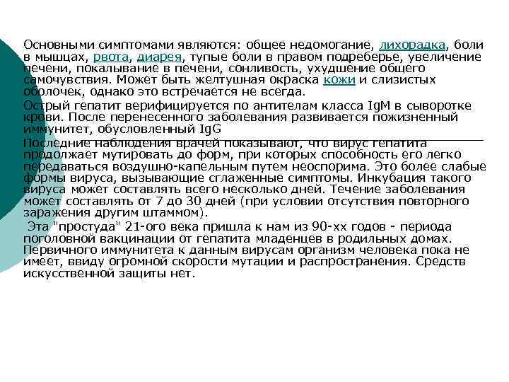 Основными симптомами являются: общее недомогание, лихорадка, боли в мышцах, рвота, диарея, тупые боли в