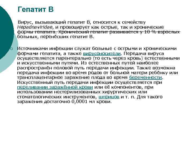 Гепатит В Вирус, вызывающий гепатит В, относится к семейству Hepadnaviridae, и провоцирует как острые,