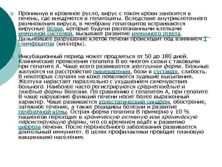 ¡ Проникнув в кровяное русло, вирус с током крови заносится в печень, где внедряется