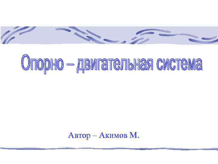 Автор – Акимов М. 