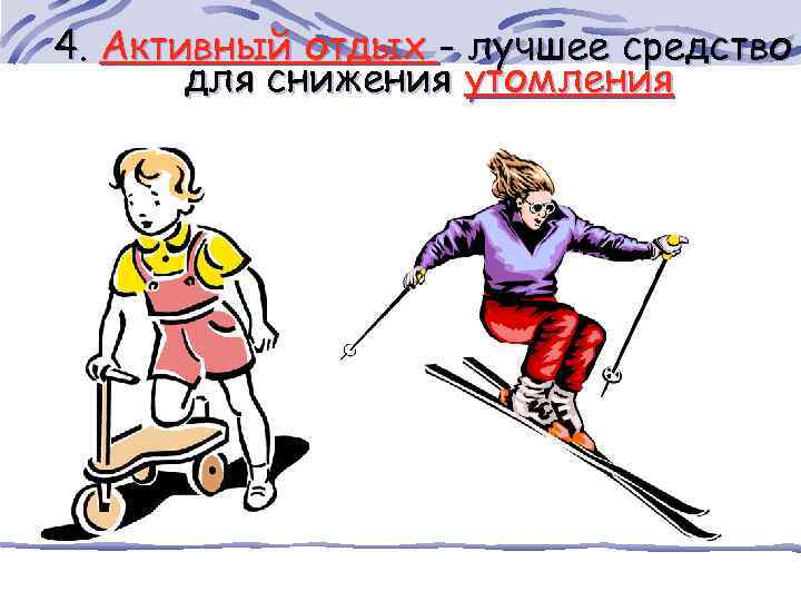 4. Активный отдых - лучшее средство для снижения утомления 