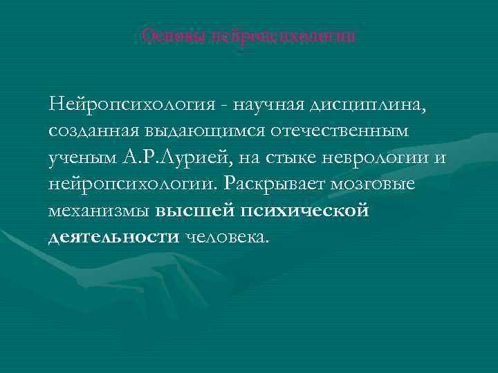 Основы нейропсихологии Нейропсихология - научная дисциплина, созданная выдающимся отечественным ученым А. Р. Лурией, на