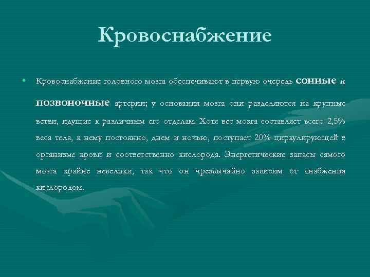 Кровоснабжение • Кровоснабжение головного мозга обеспечивают в первую очередь сонные и позвоночные артерии; у