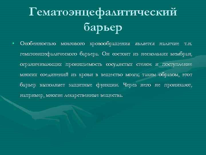 Гематоэнцефалитический барьер • Особенностью мозгового кровообращения является наличие т. н. гематоэнцефалического барьера. Он состоит