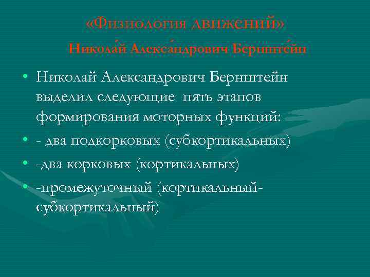  «Физиология движений» Никола й Алекса ндрович Бернште йн • Николай Александрович Бернштейн выделил