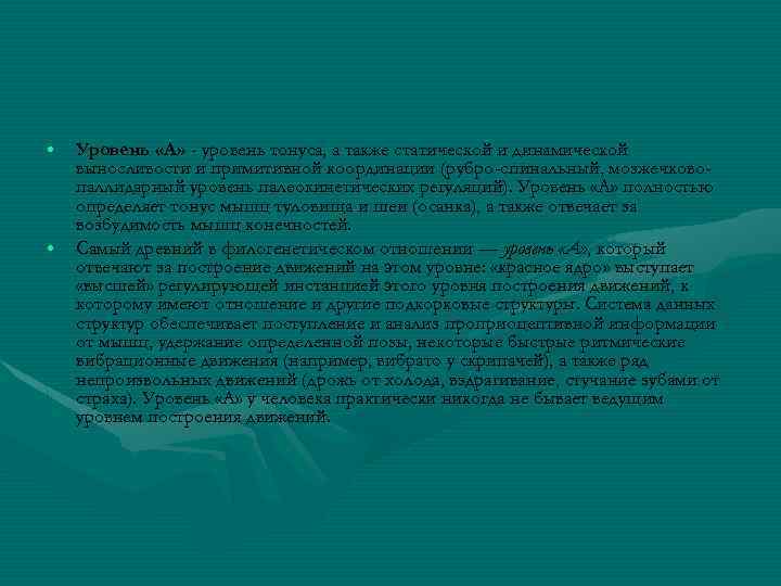 • • Уровень «А» - уровень тонуса, а также статической и динамической выносливости