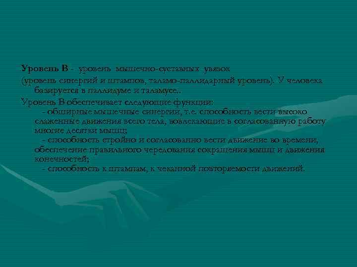 Уровень В - уровень мышечно-суставных увязок (уровень синергий и штампов, таламо-паллидарный уровень). У человека