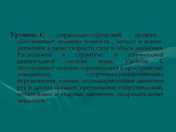 Уровень С - пирамидно-стриарный уровень обеспечивает целевую точность , начало и конец движения, а