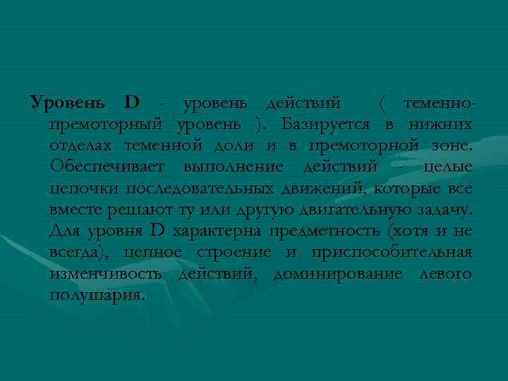 Уровень D - уровень действий ( теменнопремоторный уровень ). Базируется в нижних отделах теменной