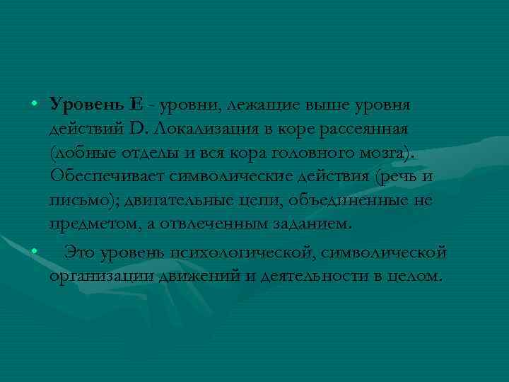  • Уровень Е - уровни, лежащие выше уровня действий D. Локализация в коре