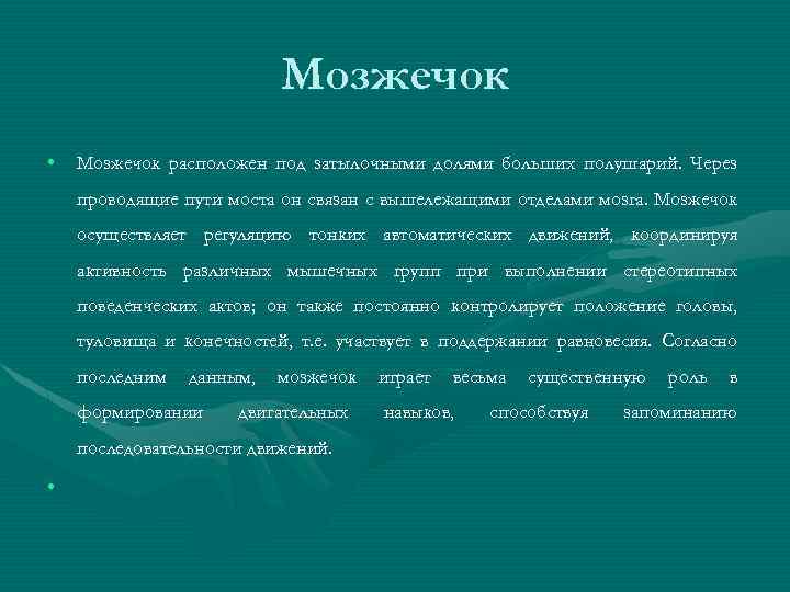 Мозжечок • Мозжечок расположен под затылочными долями больших полушарий. Через проводящие пути моста он