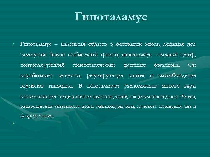 Гипоталамус • Гипоталамус – маленькая область в основании мозга, лежащая под таламусом. Богато снабжаемый