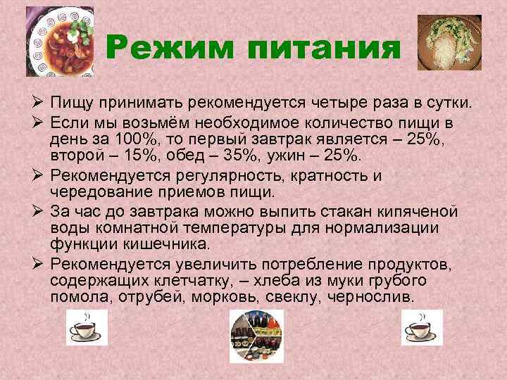 Режим питания Ø Пищу принимать рекомендуется четыре раза в сутки. Ø Если мы возьмём