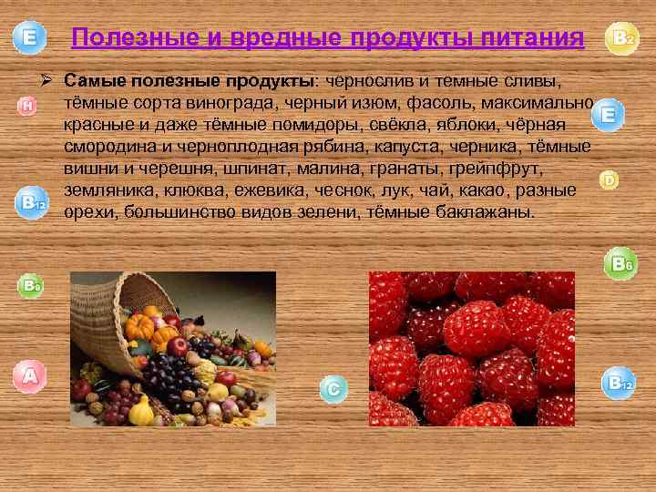 Полезные и вредные продукты питания Ø Самые полезные продукты: чернослив и темные сливы, тёмные