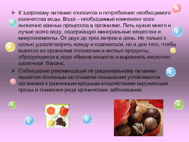 Ø К здоровому питанию относится и потребление необходимого количества воды. Вода – необходимый компонент