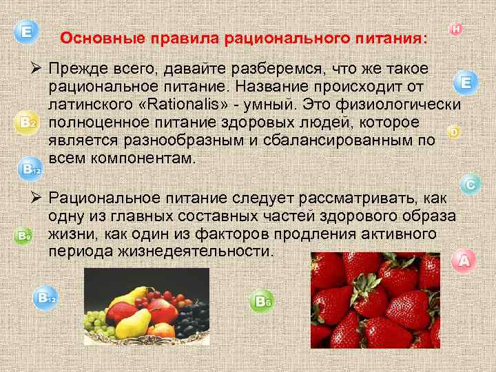 Основные правила рационального питания: Ø Прежде всего, давайте разберемся, что же такое рациональное питание.