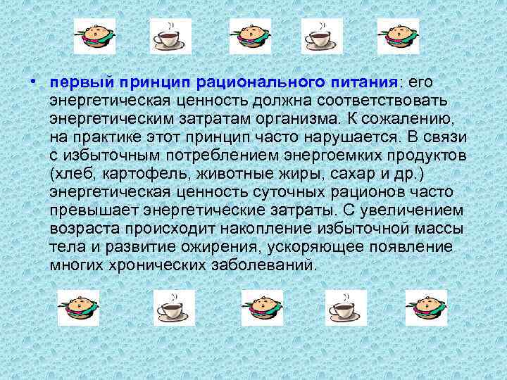  • первый принцип рационального питания: его энергетическая ценность должна соответствовать энергетическим затратам организма.