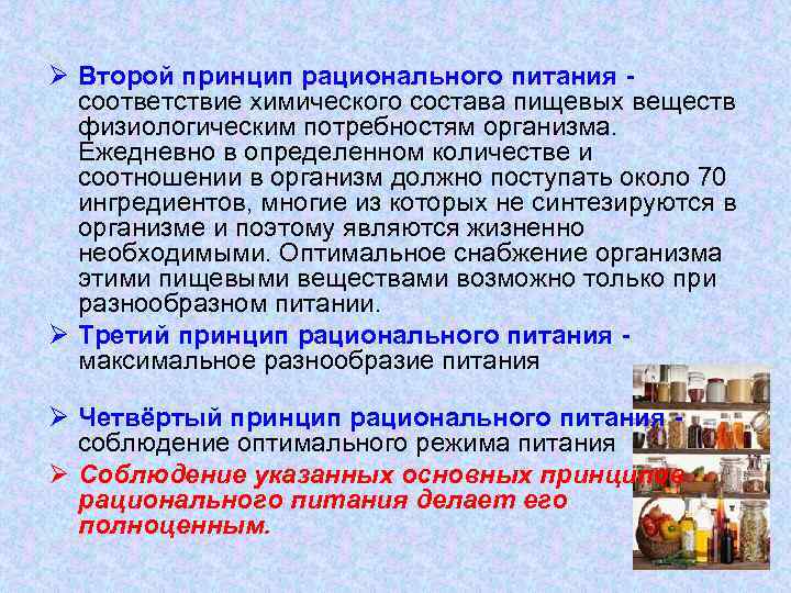 Ø Второй принцип рационального питания - соответствие химического состава пищевых веществ физиологическим потребностям организма.