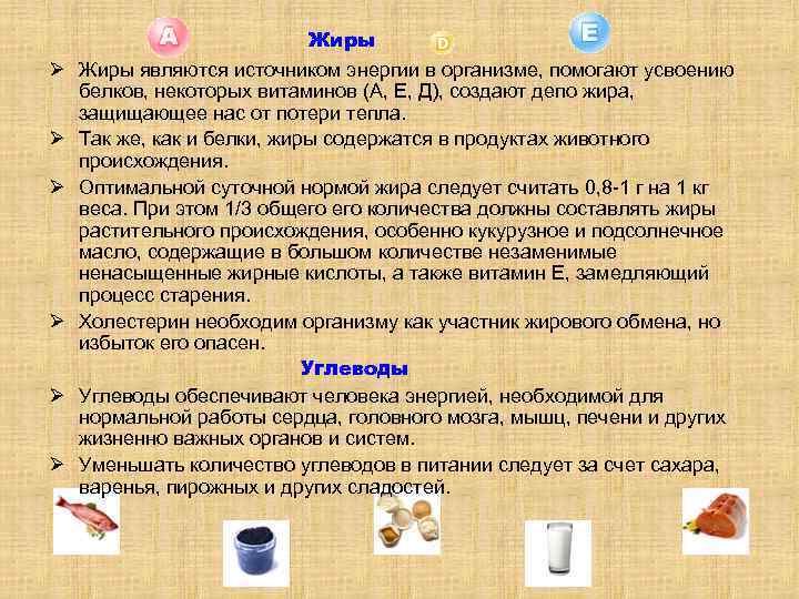 Ø Ø Ø Жиры являются источником энергии в организме, помогают усвоению белков, некоторых витаминов