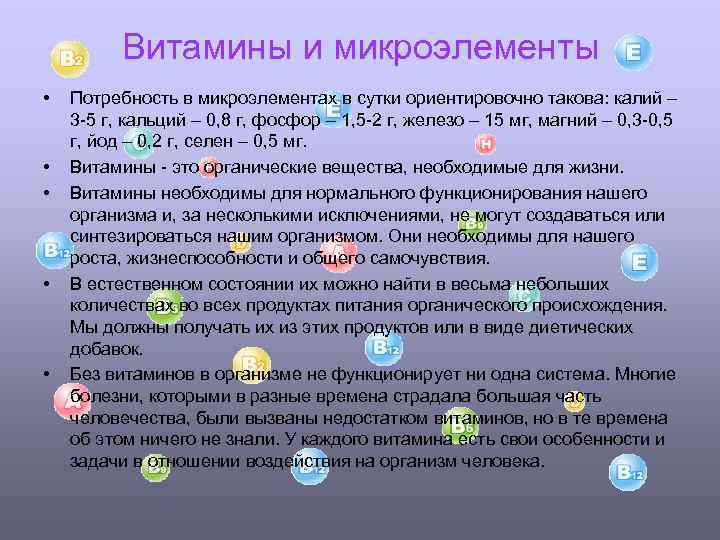 Витамины и микроэлементы • • • Потребность в микроэлементах в сутки ориентировочно такова: калий