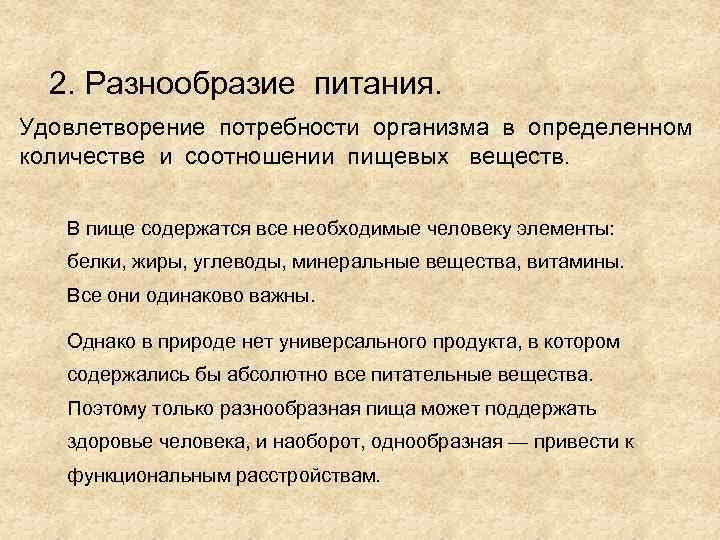2. Разнообразие питания. Удовлетворение потребности организма в определенном количестве и соотношении пищевых веществ. В