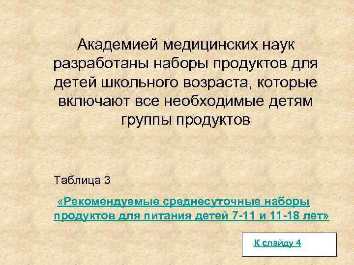 Академией медицинских наук разработаны наборы продуктов для детей школьного возраста, которые включают все необходимые