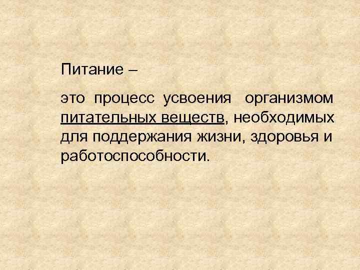 Питание – это процесс усвоения организмом питательных веществ, необходимых для поддержания жизни, здоровья и