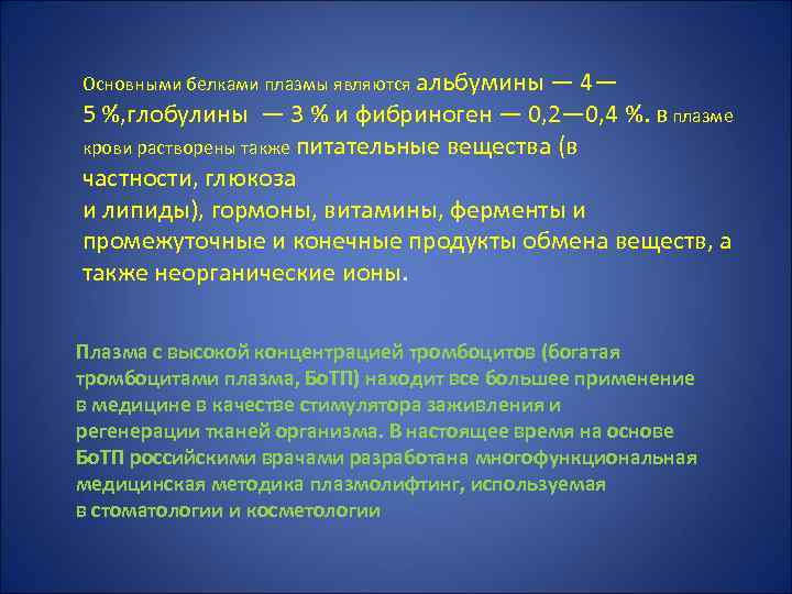 Основными белками плазмы являются альбумины — 4— 5 %, глобулины — 3 % и