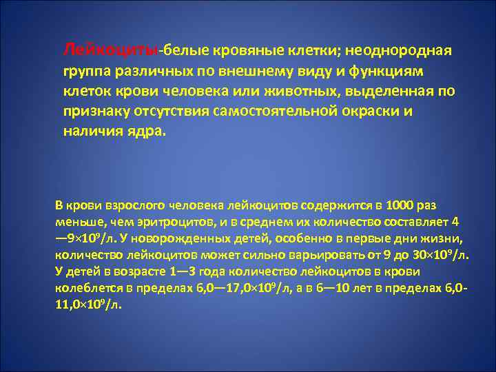 Лейкоциты-белые кровяные клетки; неоднородная группа различных по внешнему виду и функциям клеток крови человека