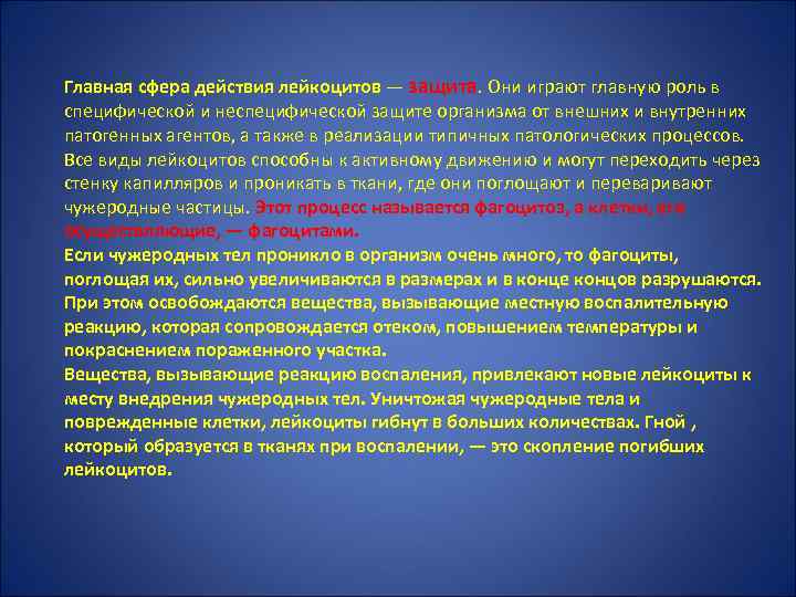 Главная сфера действия лейкоцитов — защита. Они играют главную роль в специфической и неспецифической