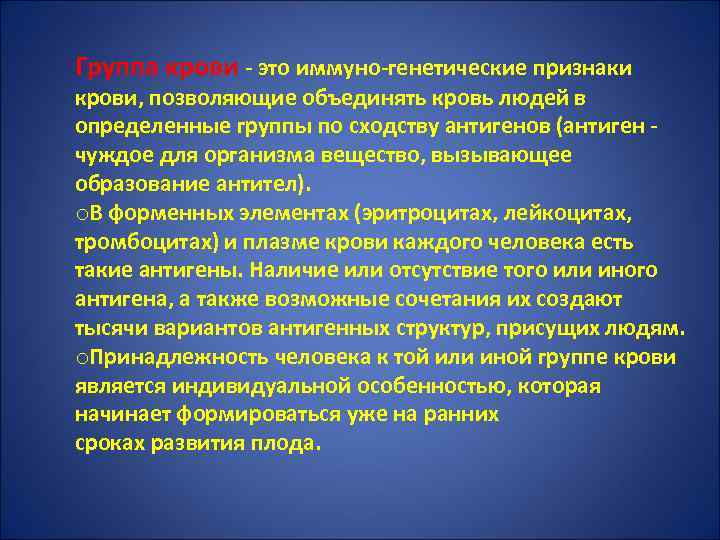 Группа крови - это иммуно-генетические признаки крови, позволяющие объединять кровь людей в определенные группы